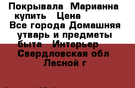Покрывала «Марианна» купить › Цена ­ 1 000 - Все города Домашняя утварь и предметы быта » Интерьер   . Свердловская обл.,Лесной г.